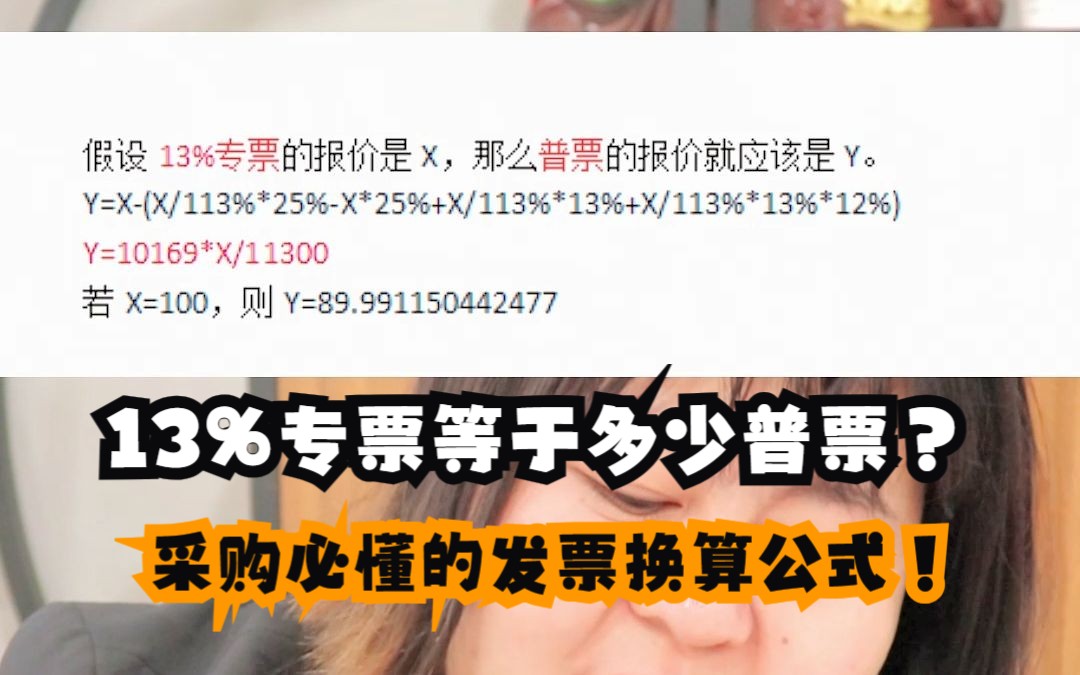 13%专票等于多少普票?采购必懂的发票换算公式!哔哩哔哩bilibili