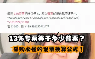 下载视频: 13%专票等于多少普票？采购必懂的发票换算公式！