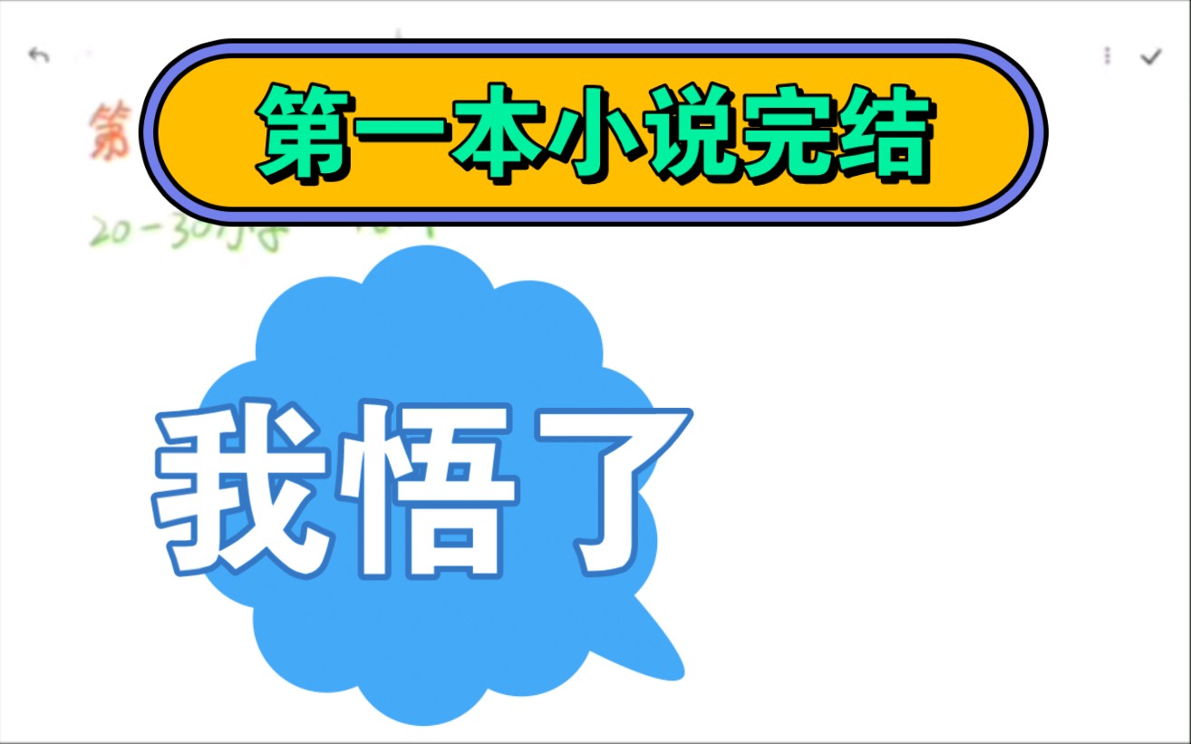 我悟了!晋江新人作者第一本小说完结,我的心态变化……哔哩哔哩bilibili