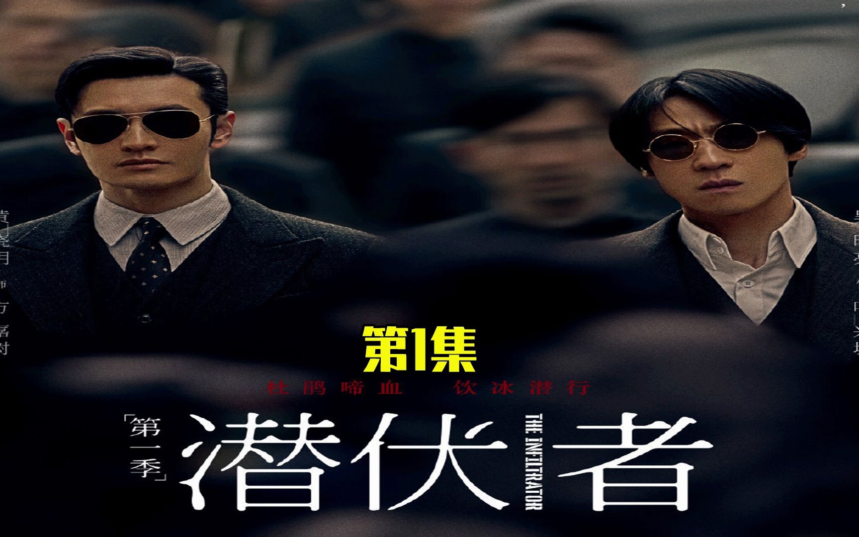 黄晓明,蒋欣,吴晓亮最新悬疑潜伏剧《潜行者》震撼来袭!