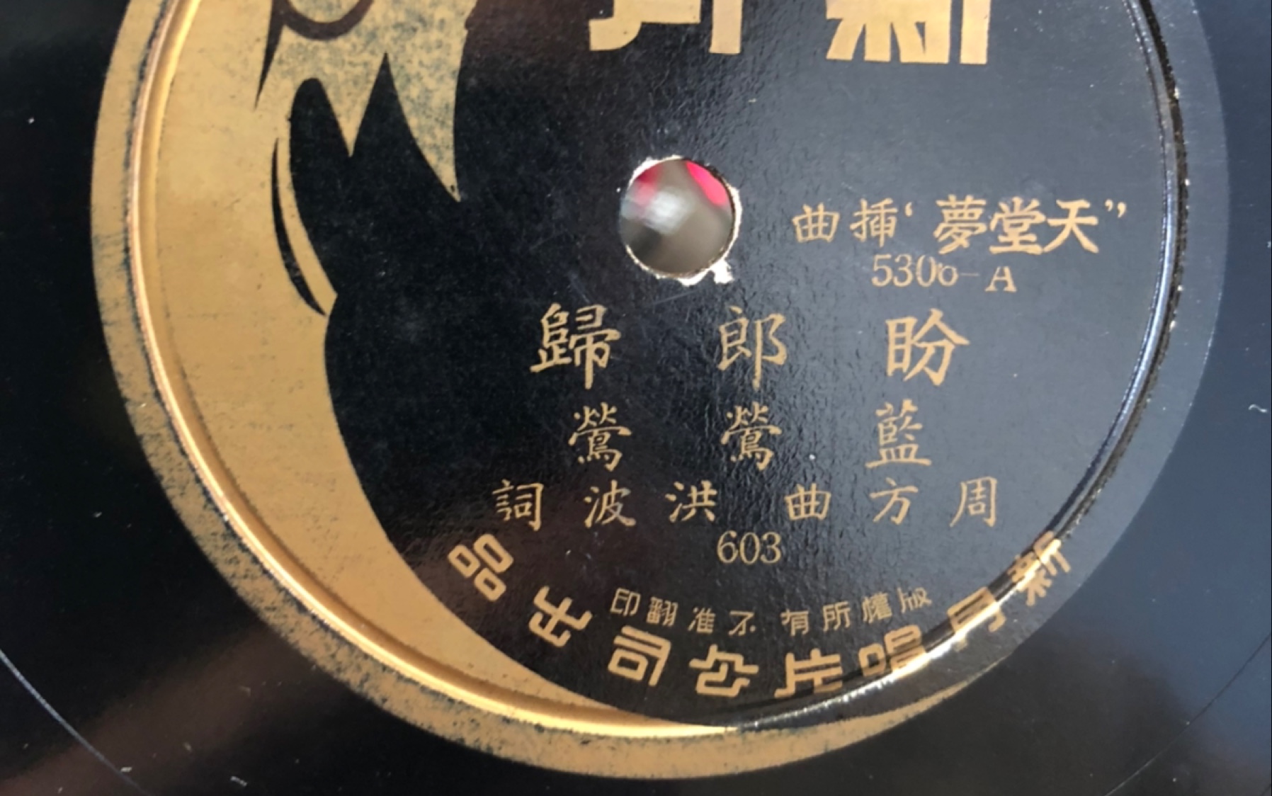 [图]蓝莺莺-盼郎归 78rpm 内录版