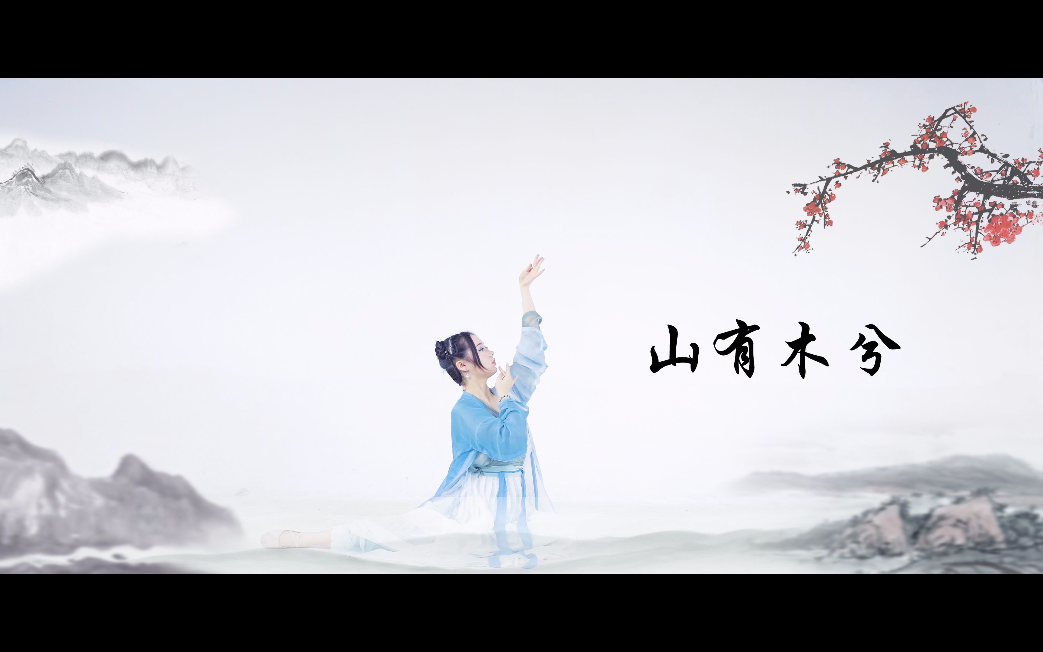 [图]【染皙】山有木兮 【古风原创编舞】 ❁ 眼中唯有一个你 ❁