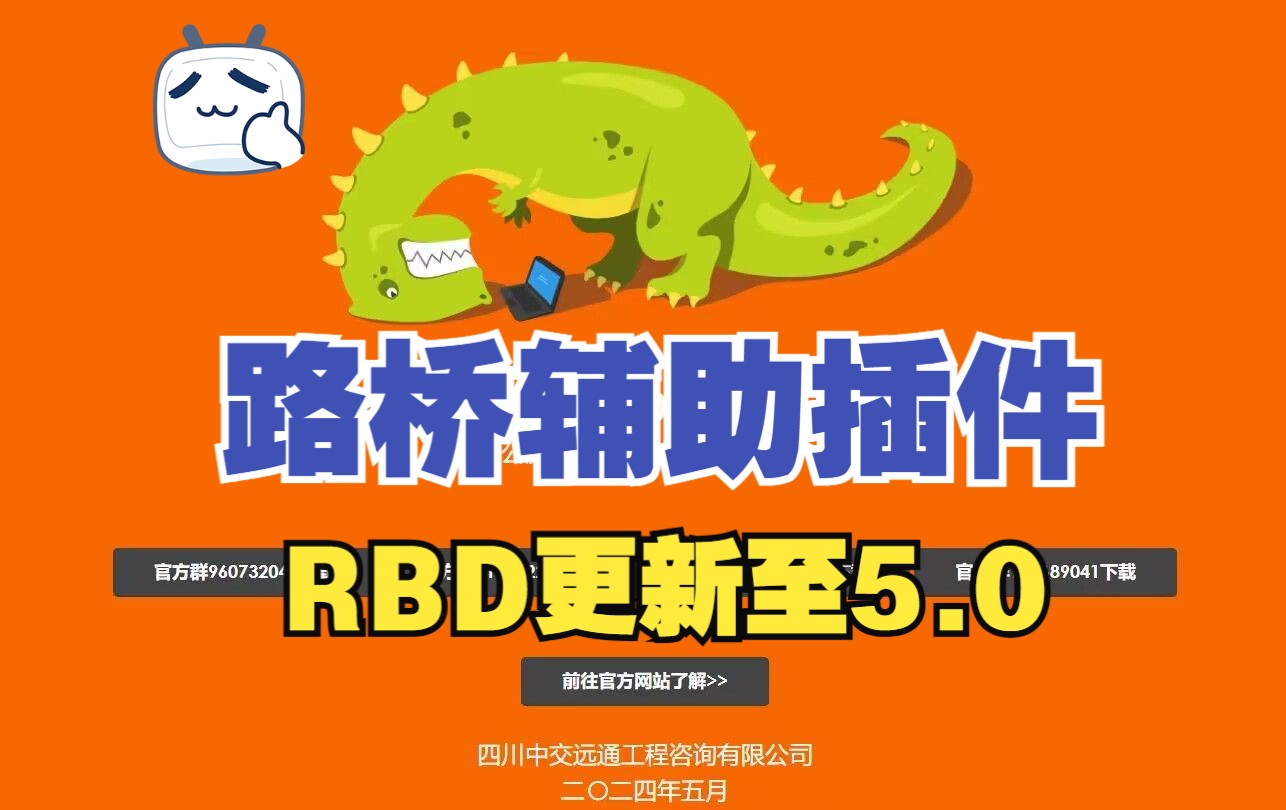 路桥软件RBDV5.0哔哩哔哩bilibili