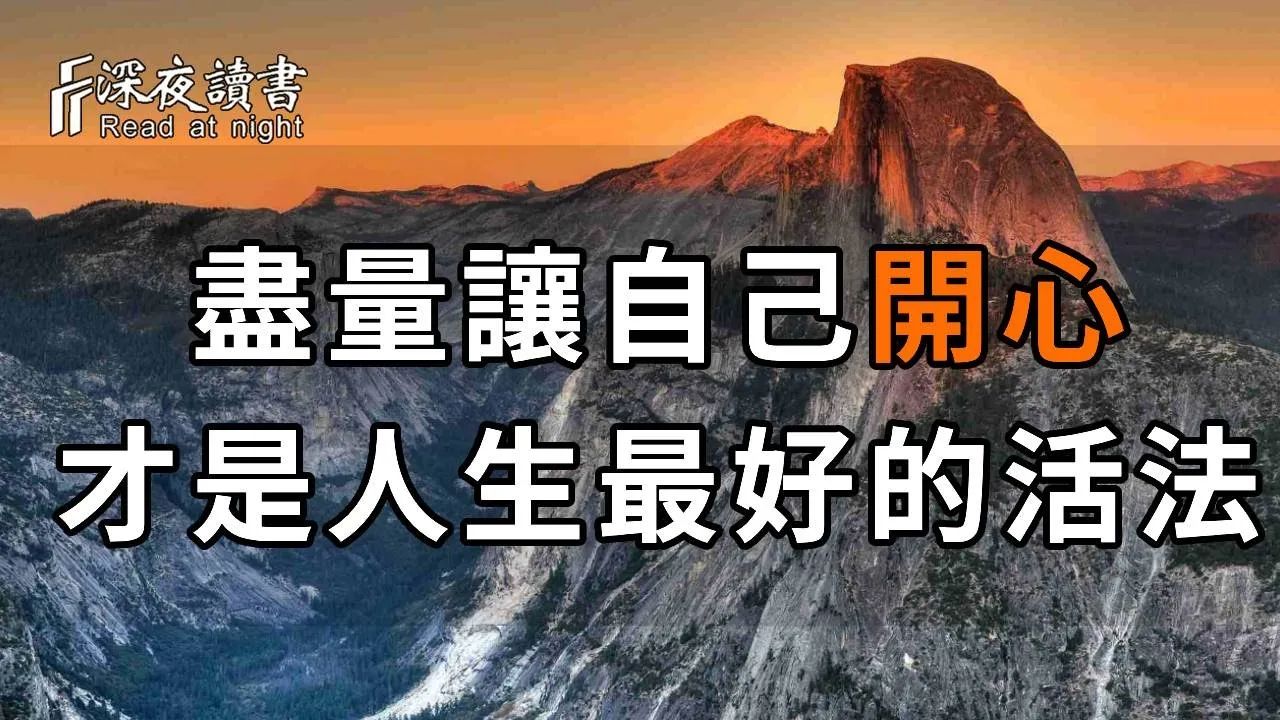 尽量让自己开心,才是人生最好的活法! 如果你总是控制不住情绪,那就看看这个空船理论! 他会让你释怀一切【深夜读书】哔哩哔哩bilibili