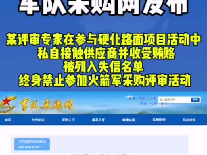 军队采购网发布!某评审专家因在参与硬化路面项目采购活动中私自接触供应商并收受贿赂,列入失信名单终身禁止参加火箭军采购评审活动哔哩哔哩bilibili