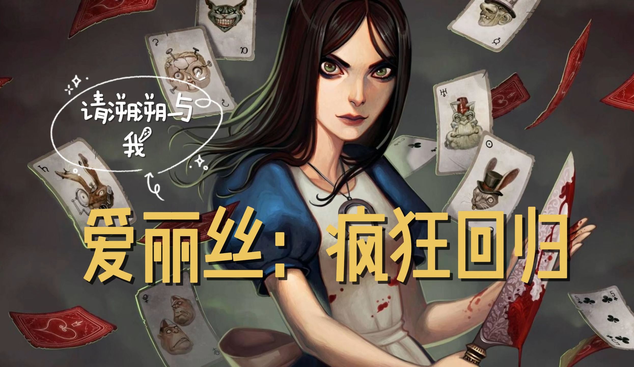 【爱丽丝:疯狂回归| day 1】13年前佳作初体验-游玩实况/录播-请溯溯