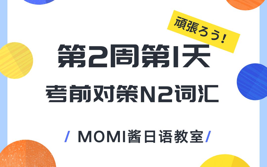 [图]新日语能力考试考前对策N2词汇第二周第一天