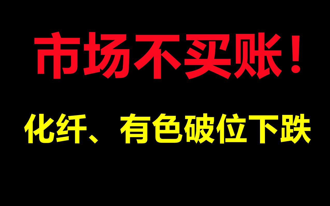 【3.23复盘】市场不买账,化纤有色破位下跌哔哩哔哩bilibili