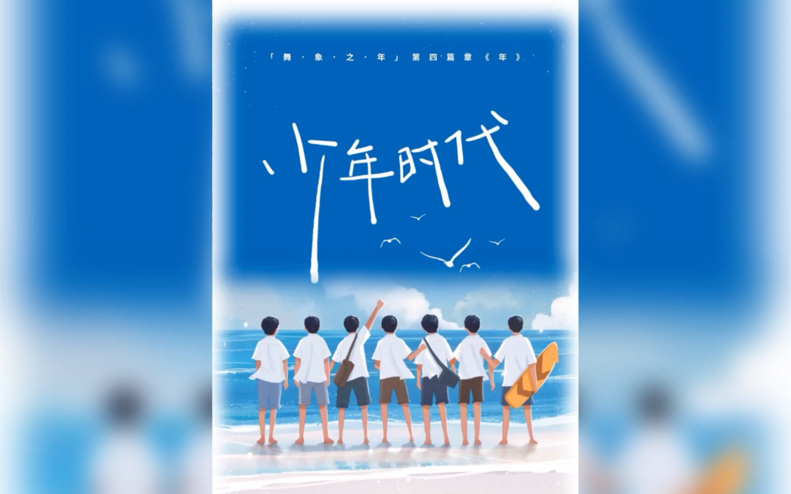 tnt时代少年团少年时代歌词字幕