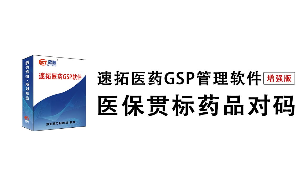 ...医保药品业务编码贯标工作两定机构接口验收必须做,快速便捷的匹配药品目录对照对码上报进销存GSP管理HIS软件全国统一药店改造接口业务(速拓必...