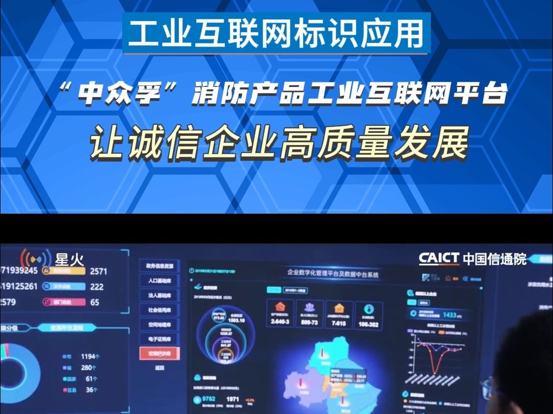 工业互联网标识应用 “中众孚”消防产品工业互联网平台 让诚信企业高质量发展哔哩哔哩bilibili