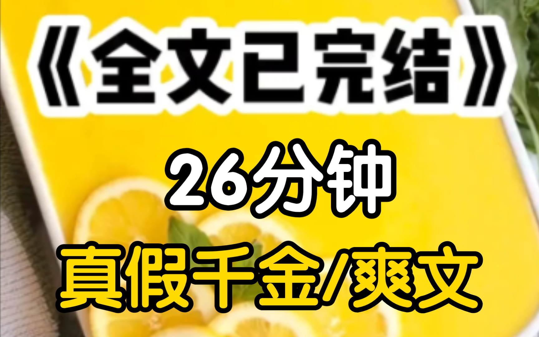 [一更到底]我叫沈之念真千金,回来后,我从沈家的宠儿变成了被排斥的人我的母亲为了替我分担压力,曾经承受了很多痛苦我的父亲要求我交出公司股份....