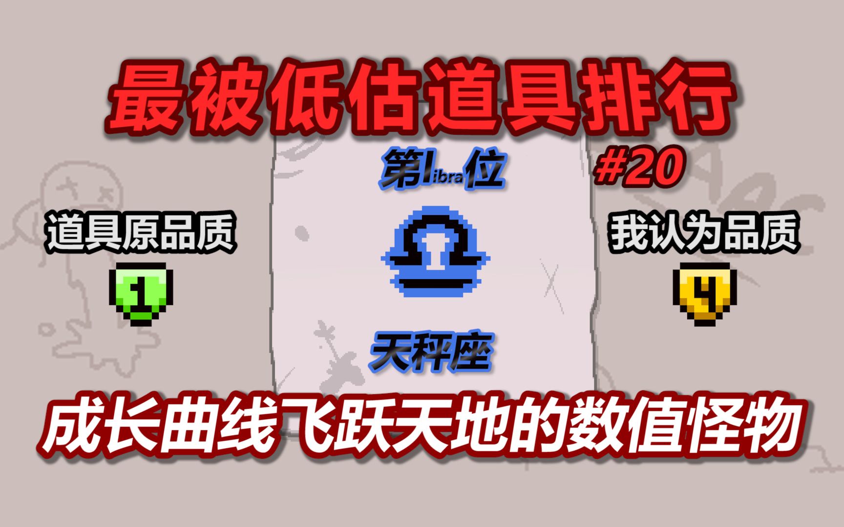 以撒最被低估道具排行榜——第1名:天秤座.成长曲线飞跃天地的数值怪物哔哩哔哩bilibili以撒的结合游戏解说