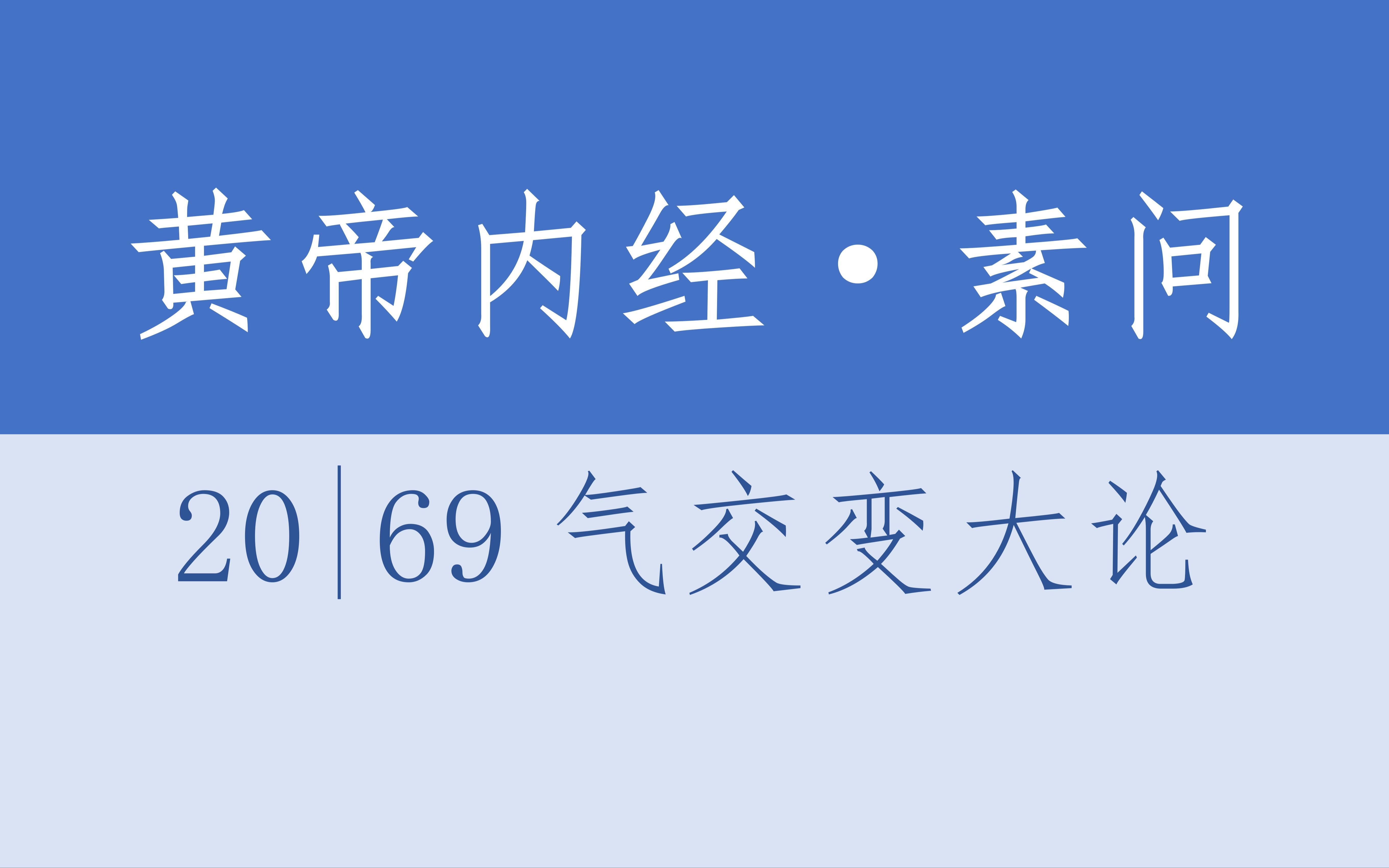 [图]黄帝内经·素问20·69气交变大论（含译文）