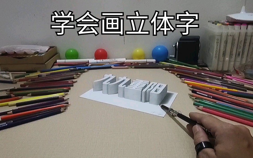 学会画"九九重阳"立体字,你要收藏试试吗?