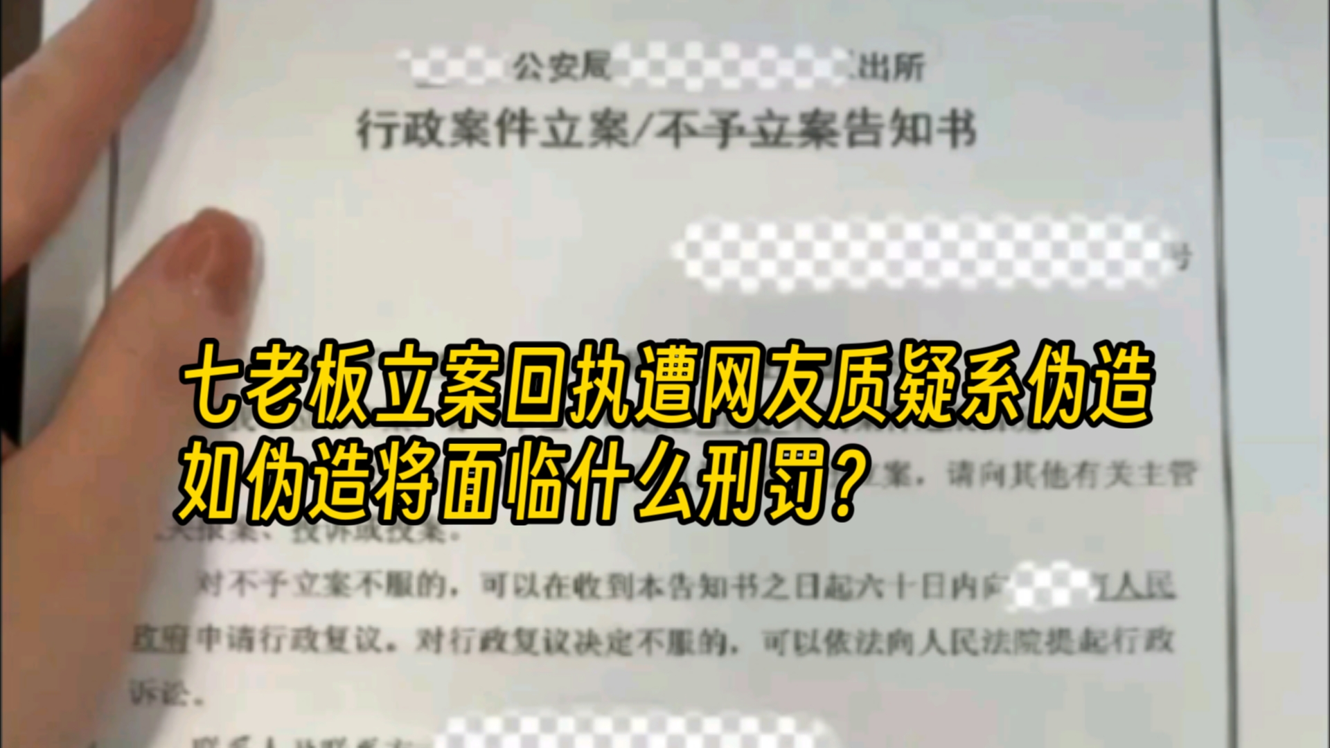 七老板立案回执遭网友质疑系伪造!如伪造将面临什么刑罚? 9月23日,三只羊主播七老板公开立案回执.哔哩哔哩bilibili