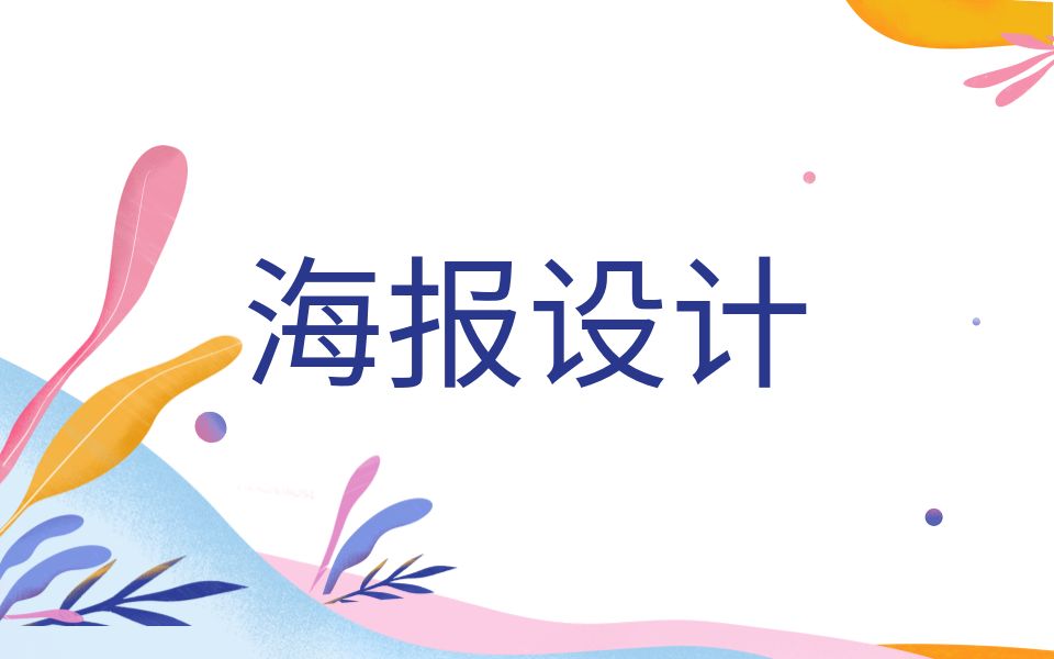 【校园海报】5步教你学会做海报!《毕业季青春不散场》哔哩哔哩bilibili