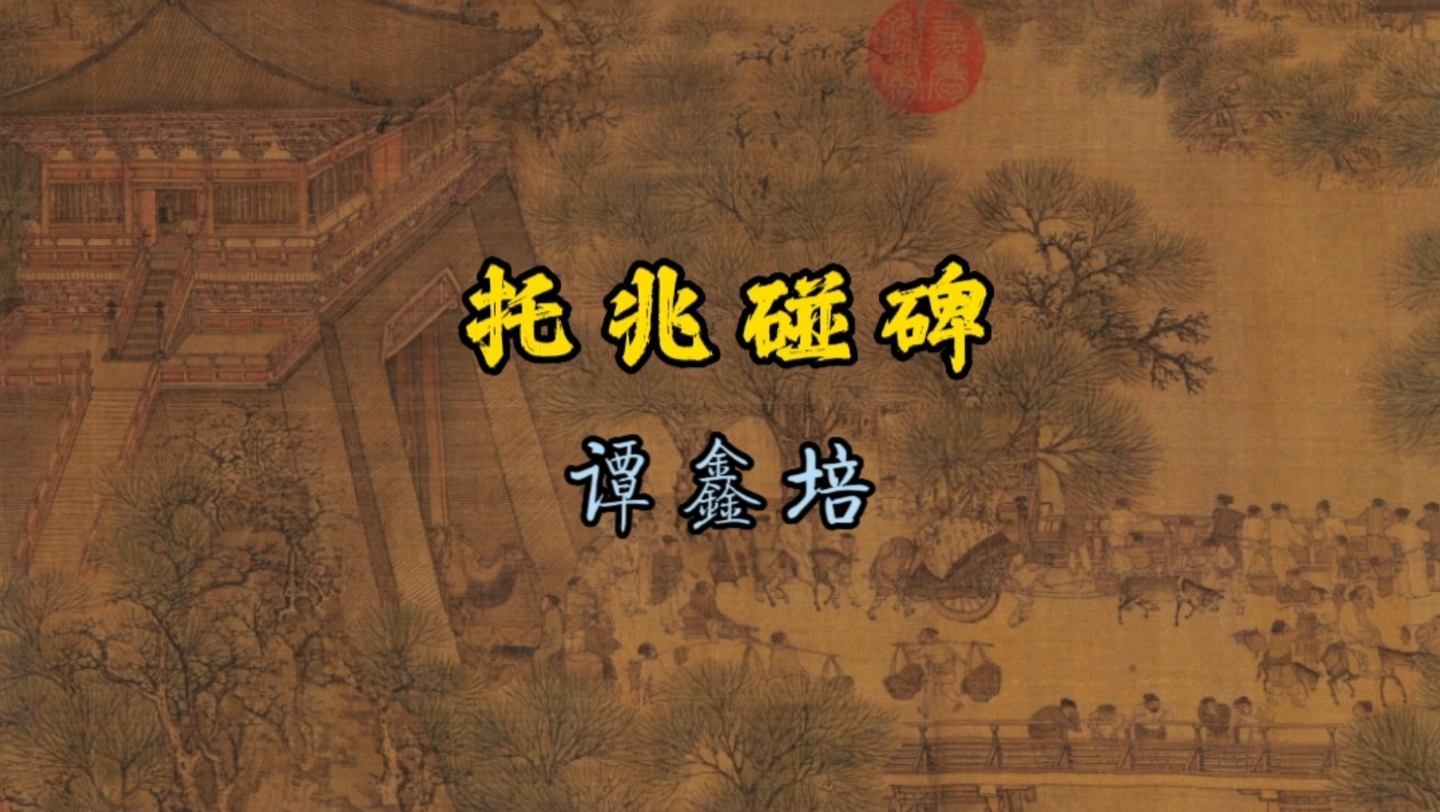 谭鑫培先生的托兆碰碑,云遮月的嗓子配碰碑,绝了!1913年百代唱片.哔哩哔哩bilibili