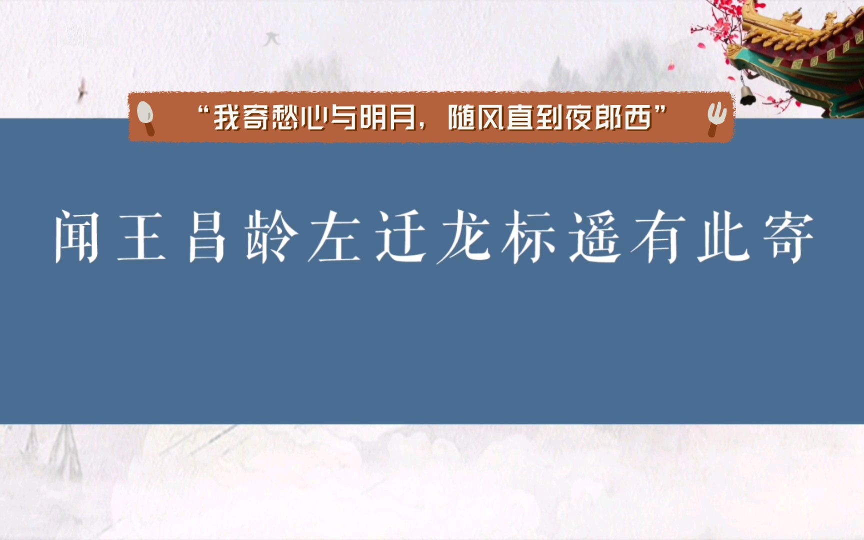 【高考必背古诗词】“我寄愁心与明月,随风直到夜郎西”《闻王昌龄左迁龙标遥有此寄》普通话潮州话对照朗读.哔哩哔哩bilibili