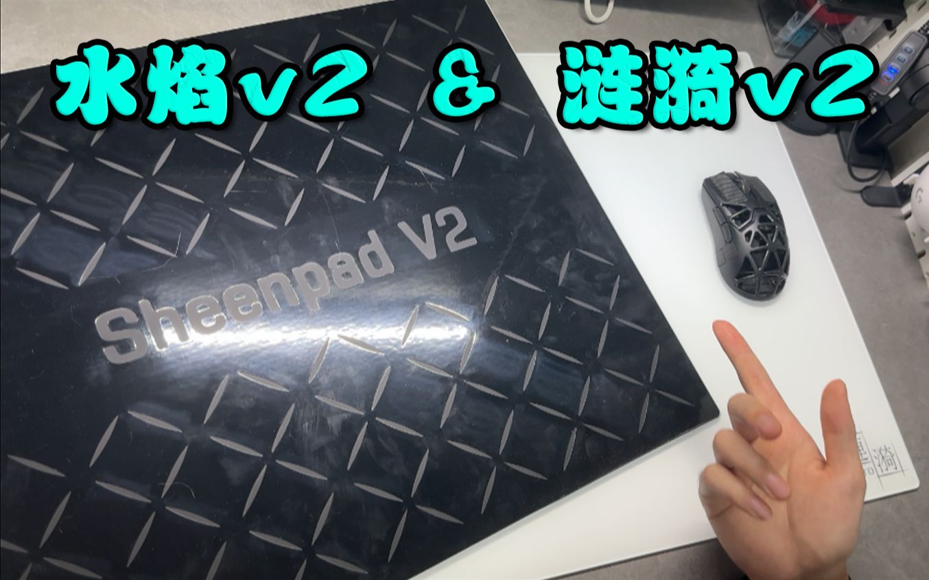 【外设短评】玻璃垫中的万金油&极致冰壶(sheenpad 水烟V2&涟漪V2)哔哩哔哩bilibili