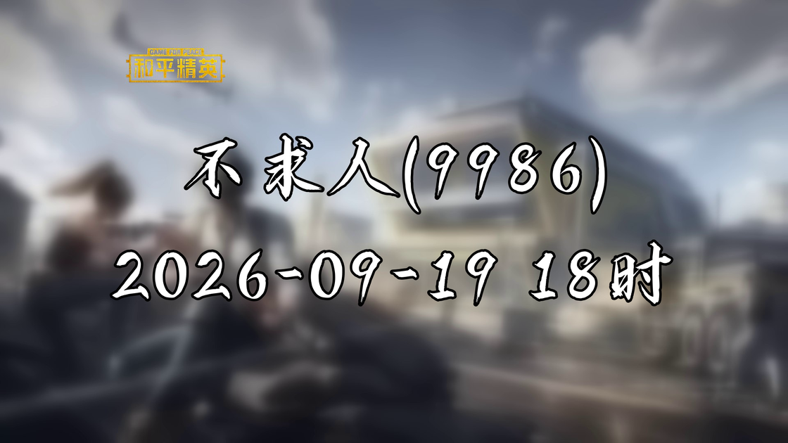 【纯净】[不求人（9986）-直播回放] 2026年09月19日18点场_哔哩哔哩_bilibili
