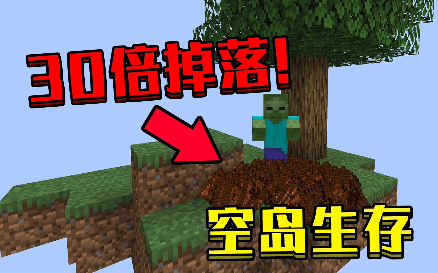 当我的世界空岛生存30倍掉落建造刷怪塔该怎么生存