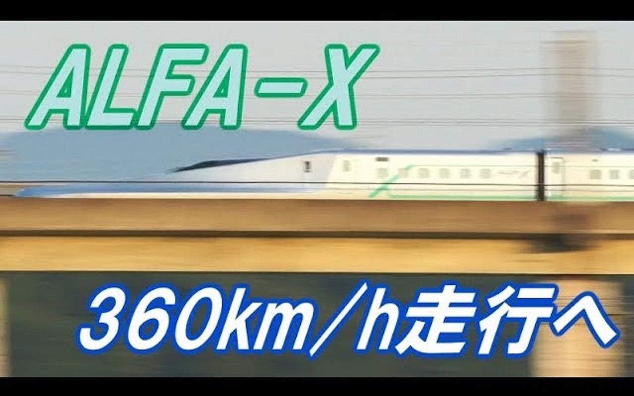 【日本铁道】超高速通过!ALFAX(E956系)新干线360kph试运行通过集哔哩哔哩bilibili