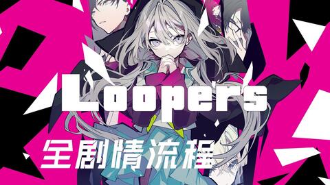 汉化】key社龙骑士新作loopers全剧情更新了体验版后全翻译_哔哩哔哩