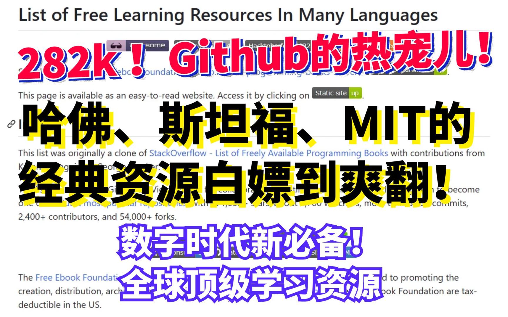 【282k标星!】互联网人的顶级外置大脑,世界名校与知名企业公开课,俯拾皆是,均可白嫖!!!哔哩哔哩bilibili