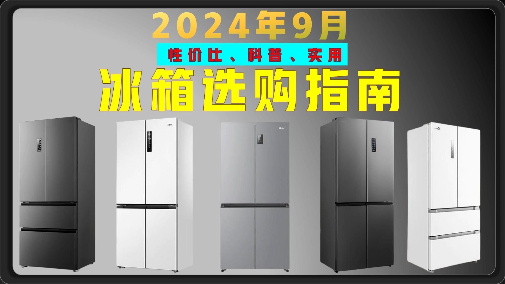 【建议收藏】2024年9月冰箱选购攻略|还不知道如何选购冰箱吗?锁定本期视频,教会你如何选一台适合自己的冰箱,并附上多款大牌优质冰箱推荐~哔哩哔...