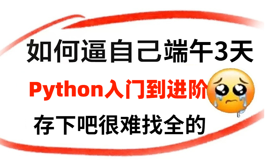 【2023python教程1000集】目前B站最完整的python教程,包含所有干货内容!这还没人看,我不更了!哔哩哔哩bilibili