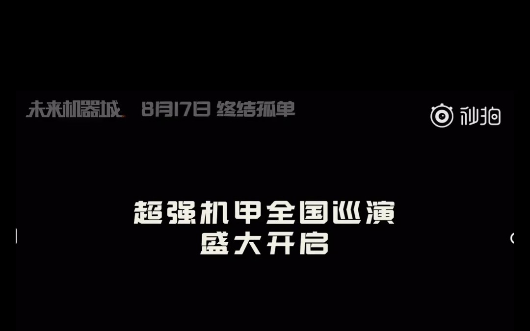 暴走电影原来已经定档在8.17了,虽然改名叫《未来机械城》但是能播就好哔哩哔哩bilibili