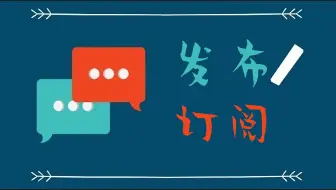 玩转 发布—订阅 设计模式