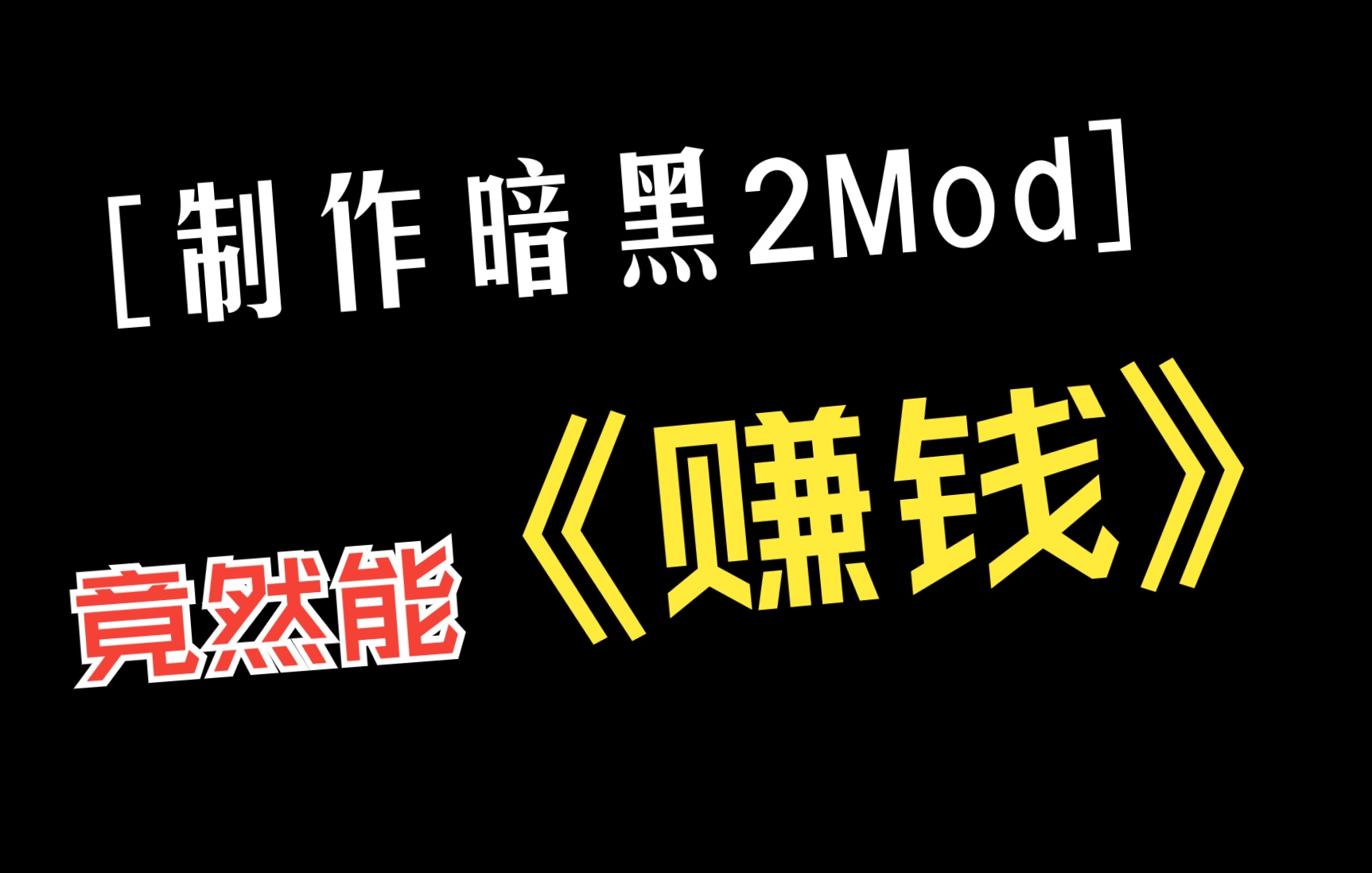 当制作Mod给我带来可观的收入时杂谈