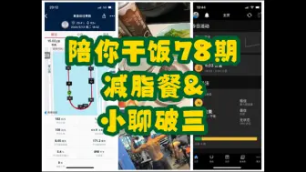 Download Video: 陪你干饭78期：今天搞个减脂餐&近日训练，小聊减脂餐&下期大逼话预告