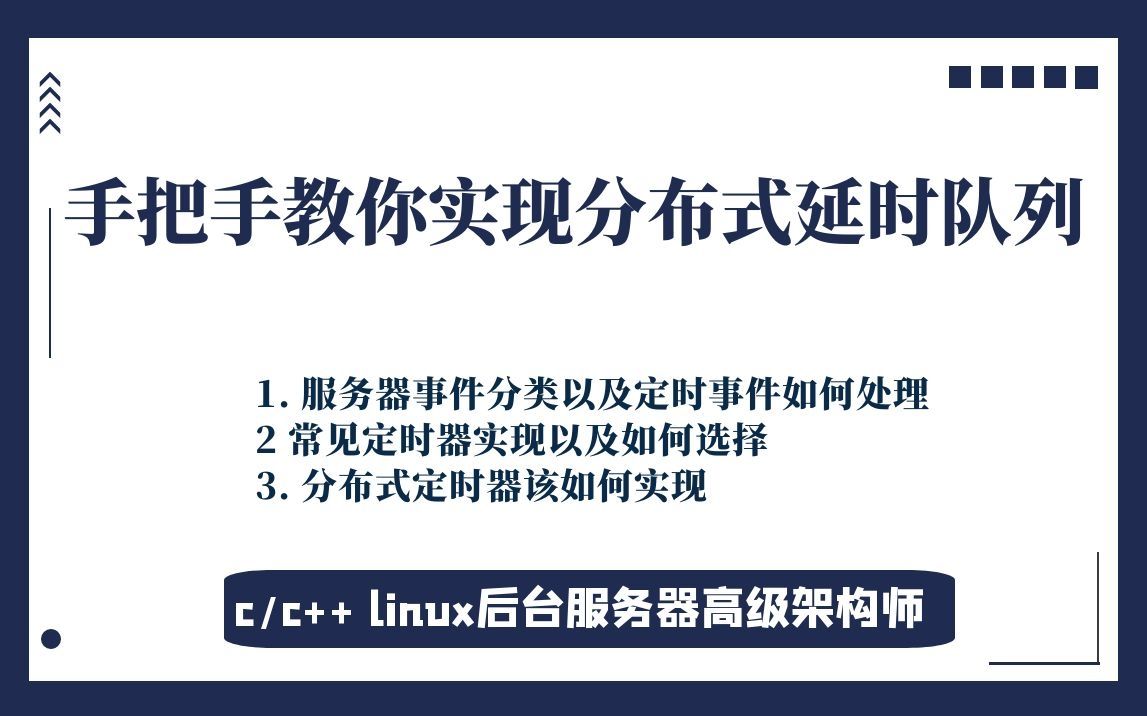 手把手教你实现分布式延时队列【linux后台开发】哔哩哔哩bilibili