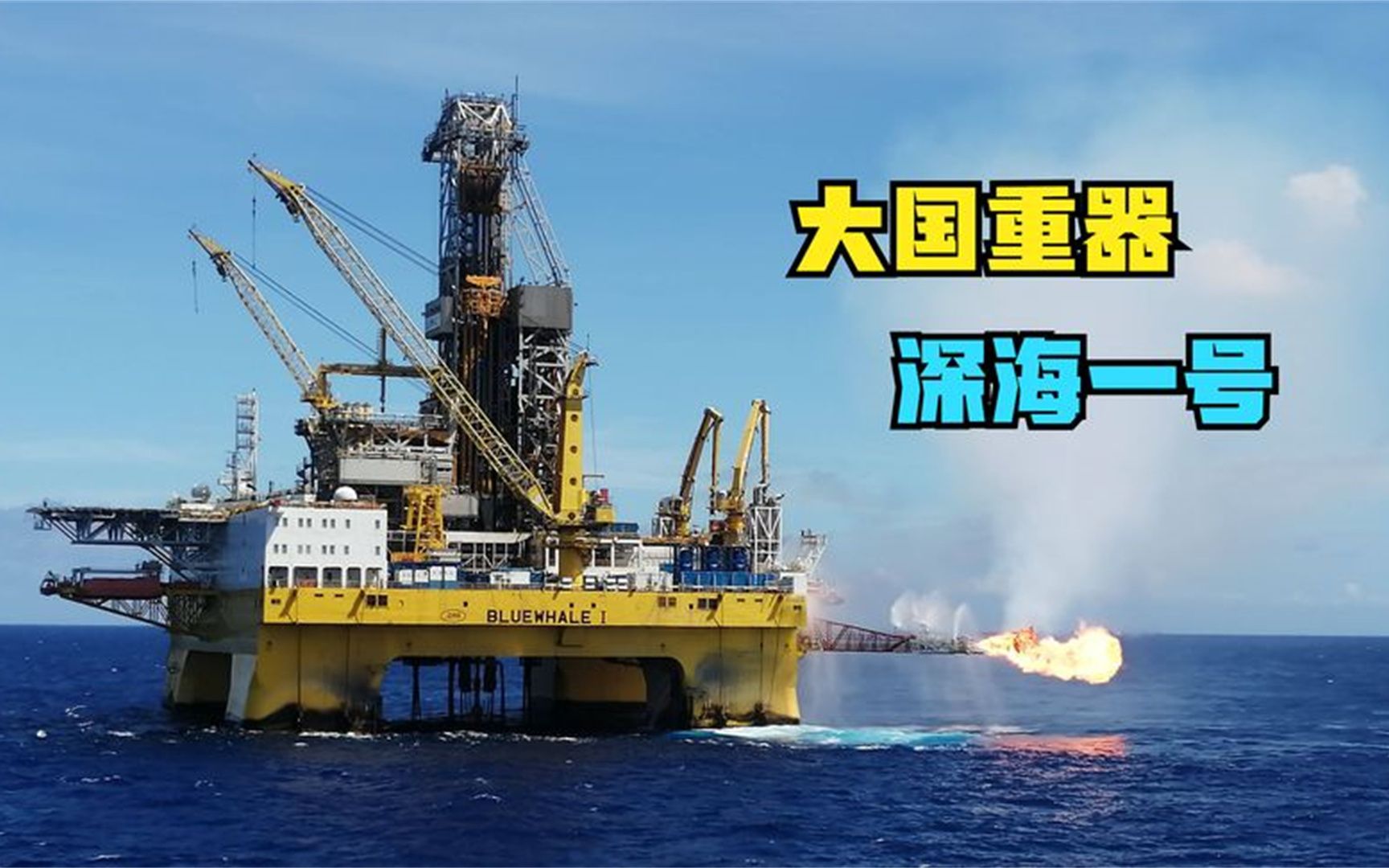 大国重器"深海一号"!排水量超过三艘航母,南海将发生重大变化