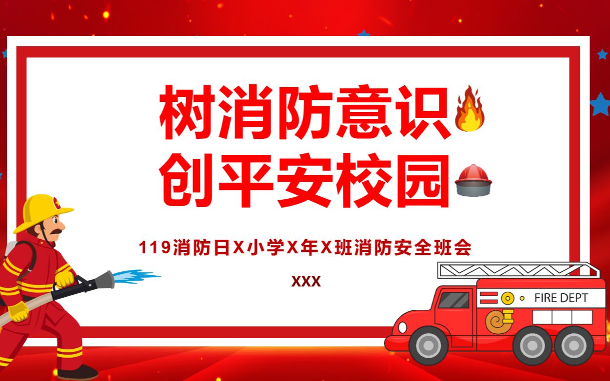 119消防日小学生火灾消防安全学习教育班会ppt课件