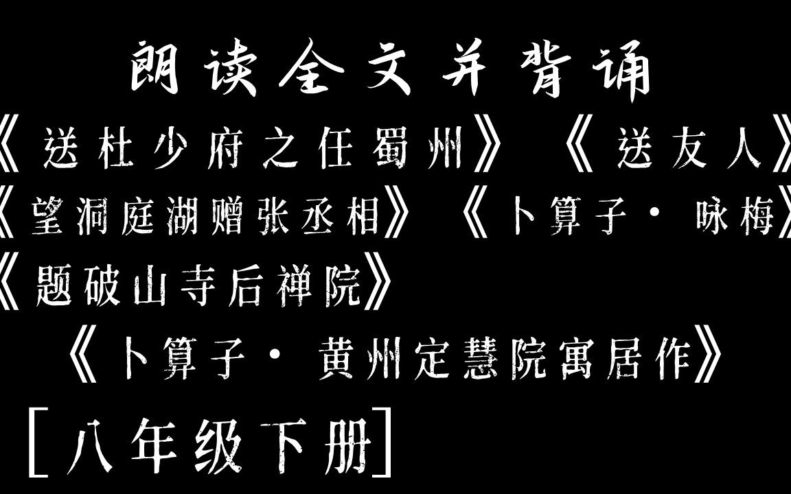 [图]【八年级】送杜少府之任蜀州/送友人/望洞庭湖赠张丞相/卜算子·咏梅/题破山寺后禅院/卜算子·黄州定慧院寓居作，10分钟辅助背诵