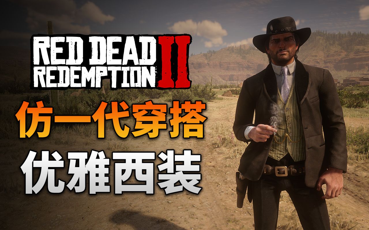 【荒野大镖客2】仿一代穿搭分享|优雅西装