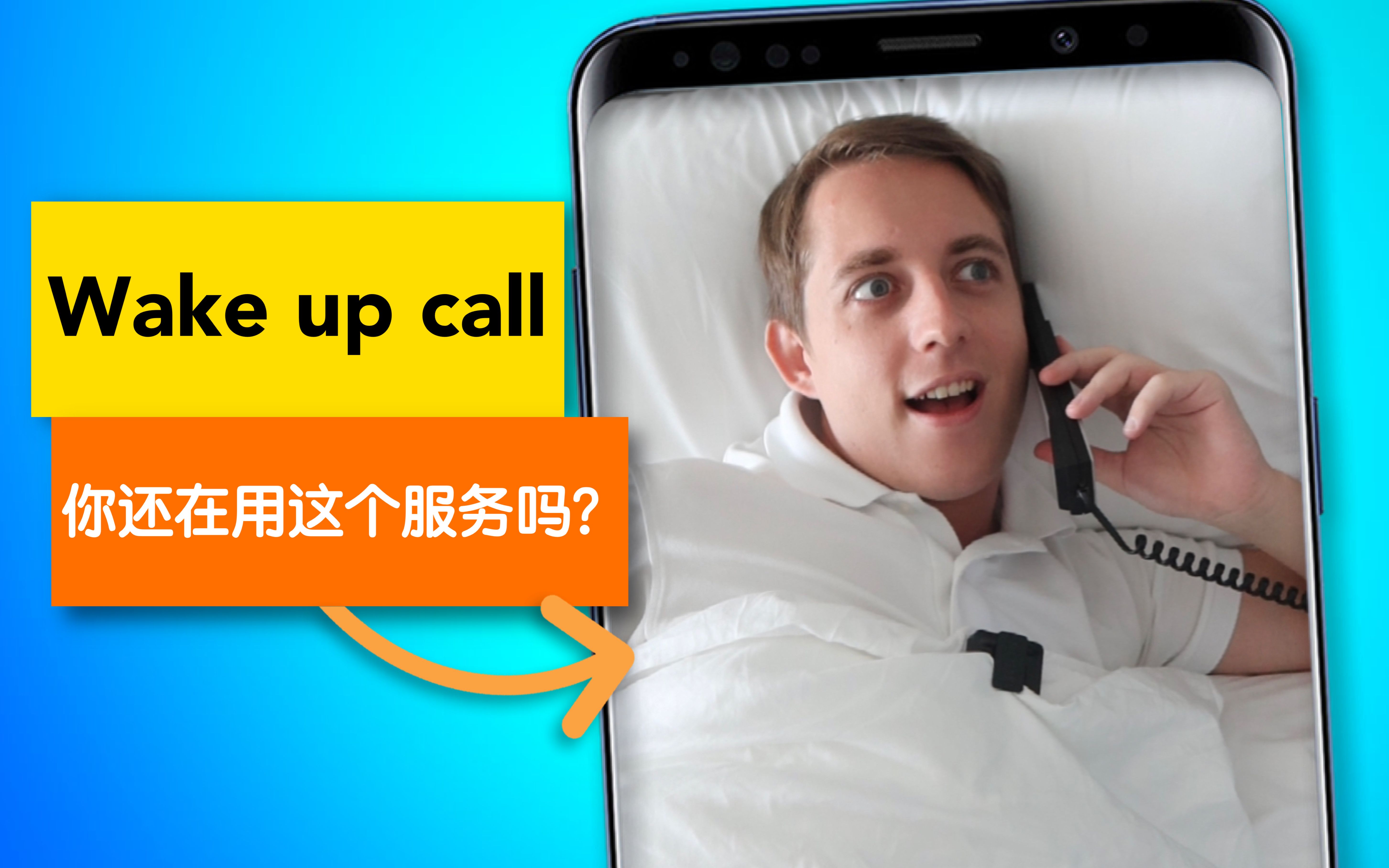 现在还有人用Wake up call吗?哔哩哔哩bilibili