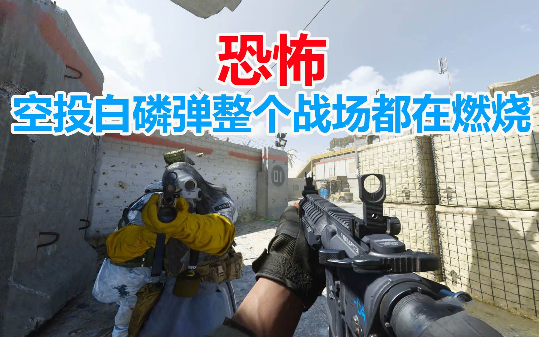 使命召唤16:恐怖!空投让人绝望的白磷弹,整个战场都在燃烧