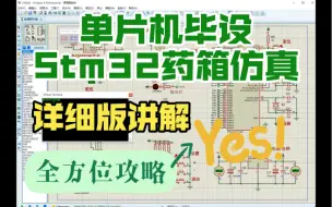 Tải video: 【单片机毕设-基于Stm32控制的智能药箱仿真】谁说药箱只能做实物，仿真搞起来～详细版演示&讲解