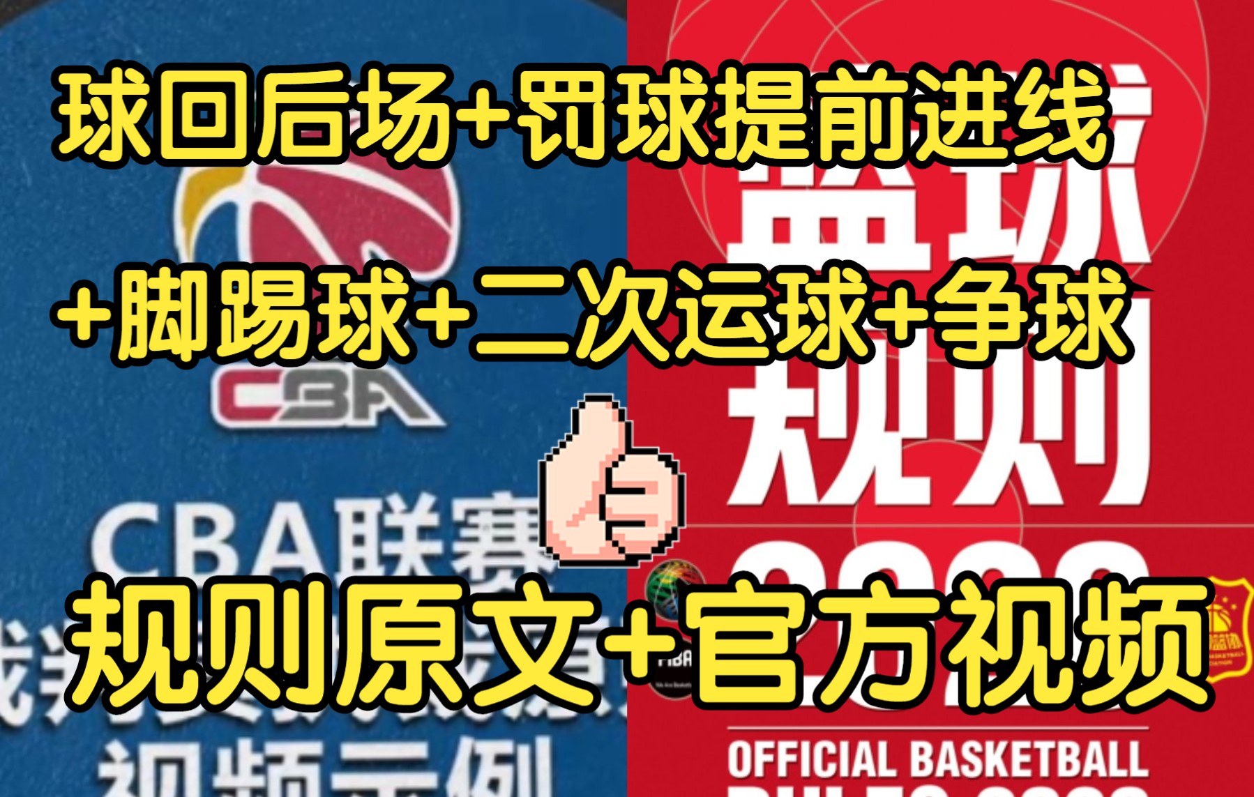 [图]【球回后场+罚球提前进线+脚踢球+二次运球+争球】规则原文+CBA官方执裁视频+裁判手势