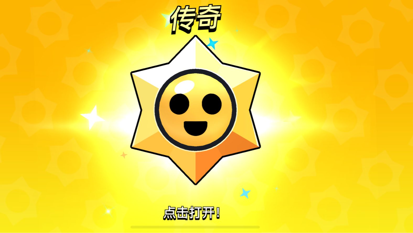 荒野乱斗,星秒惊喜出传奇啦