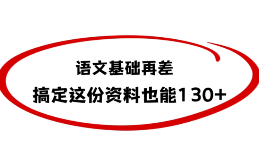 [图]语文基础再差，搞定这份资料也能130+！