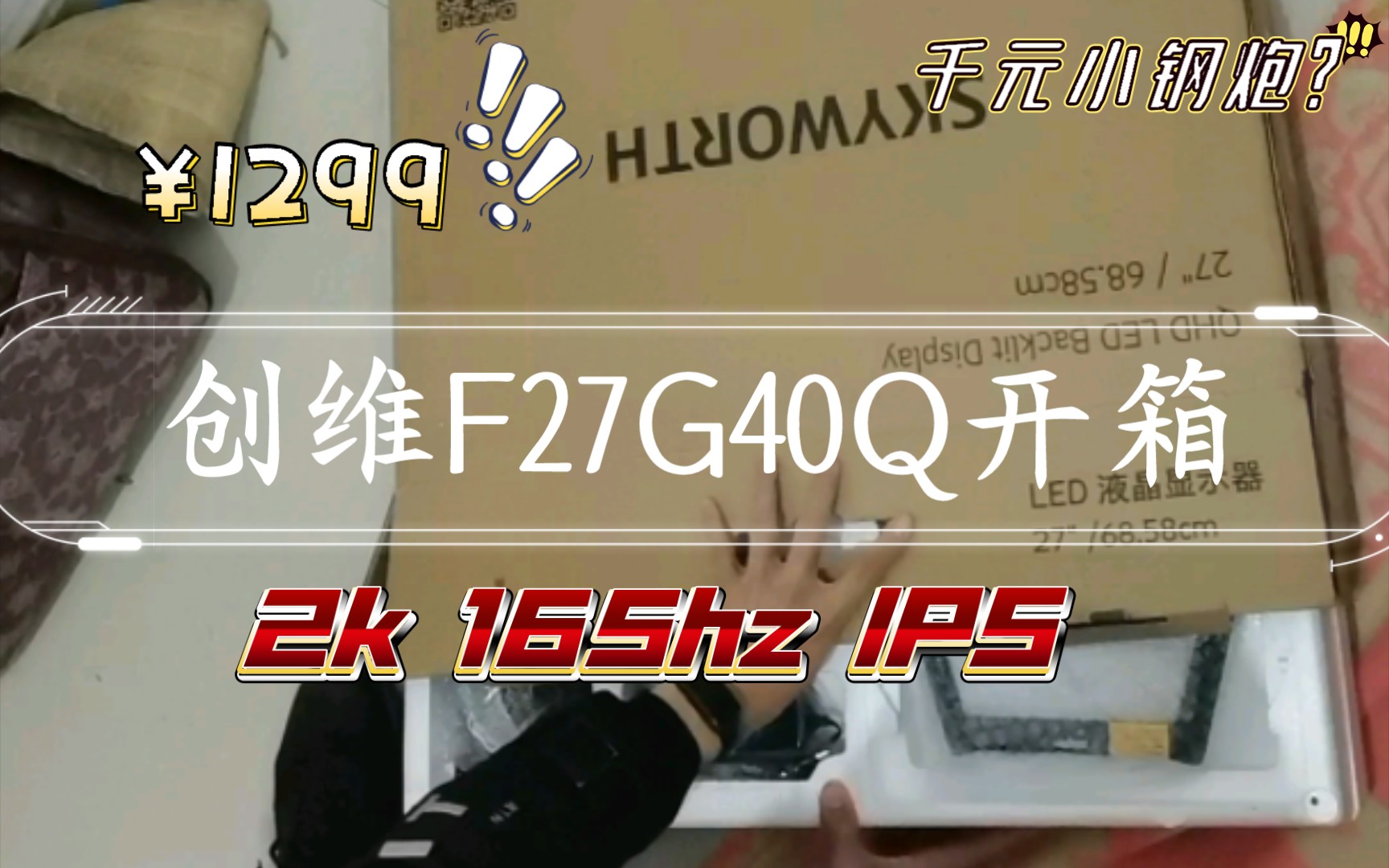 [创维F27G40Q]年末京东1264元购入2k 165hz 群创k7e面板 到底值不值?哔哩哔哩bilibili