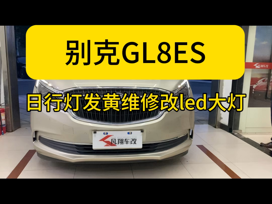 17至19款别克Gl8 Es通病日行灯发黄不亮维修,更换全新日行灯.大灯散光不亮升级高亮Led透镜.经常长途高速开车的朋友,拥有一套好灯光真的非常重要...