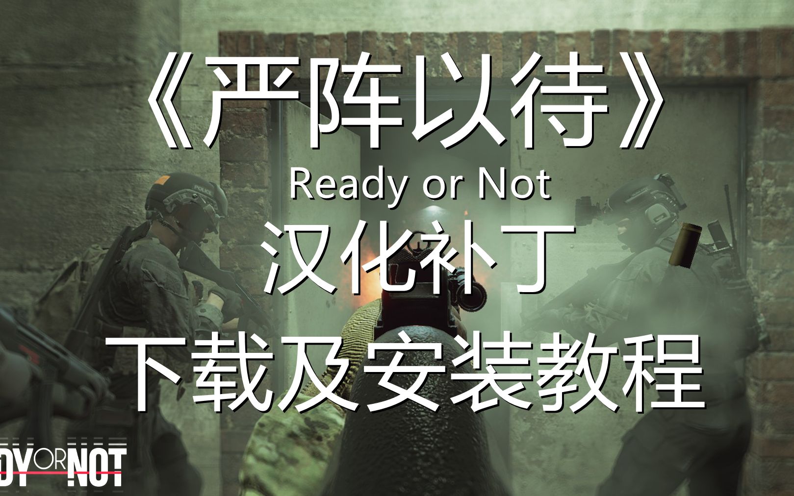 [图]Ready Or Not《严阵以待》中文汉化补丁下载及安装教程！