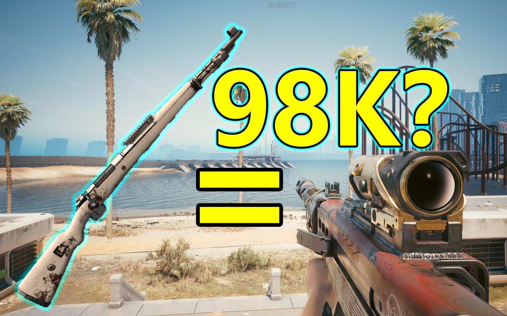 新武器 八倍镜=夜之城98k?【夜之城日记56】